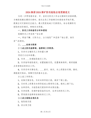 2024集团2024煤矿防汛抢险应急预案范文(2篇)