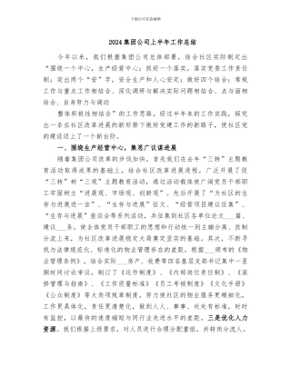 2024集团公司上半年工作总结