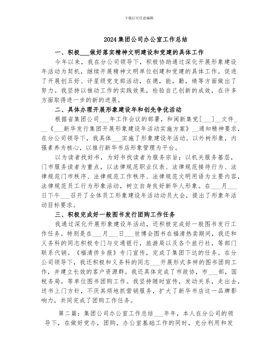 2024集团公司办公室工作总结_第1页