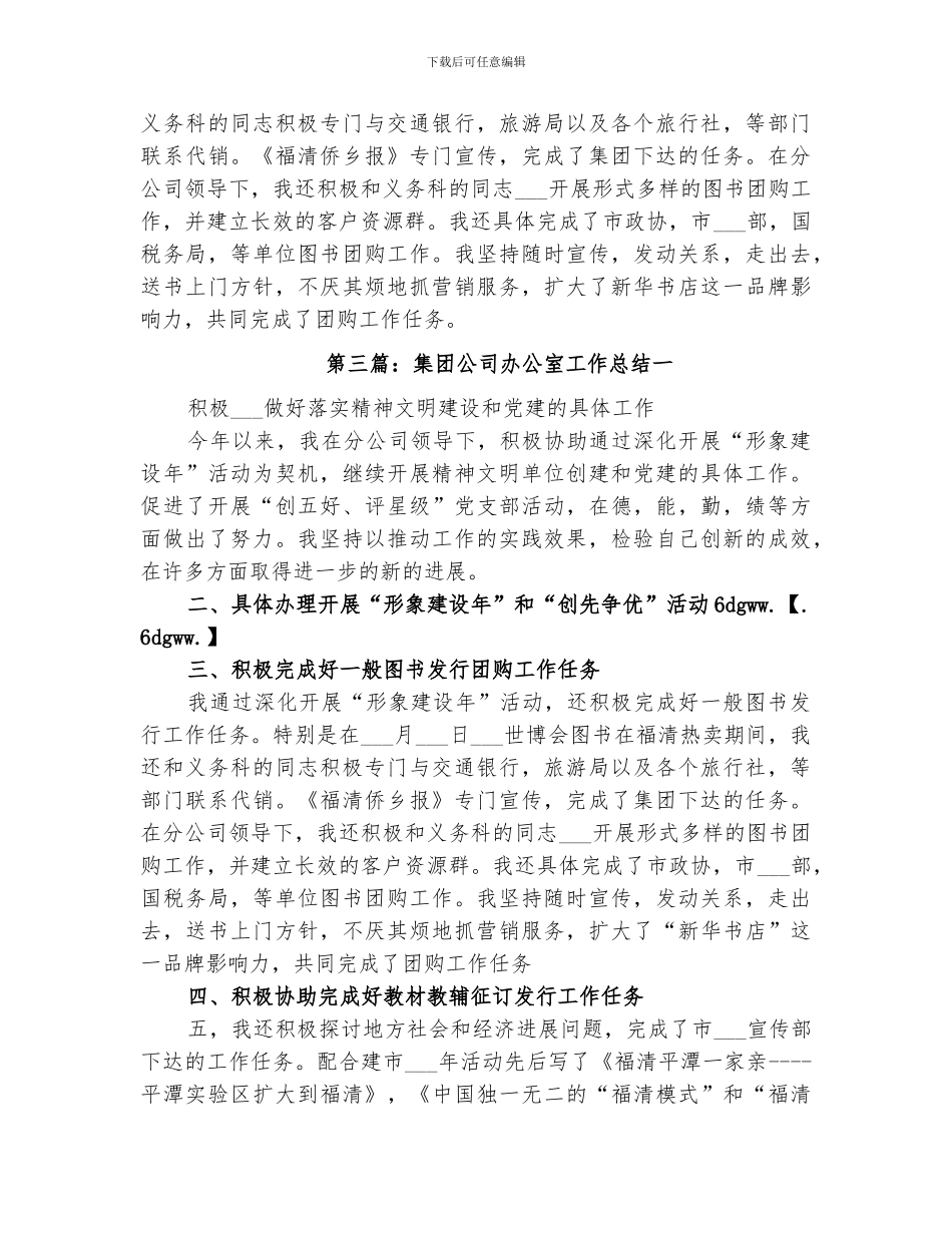 2024集团公司办公室工作总结_第3页