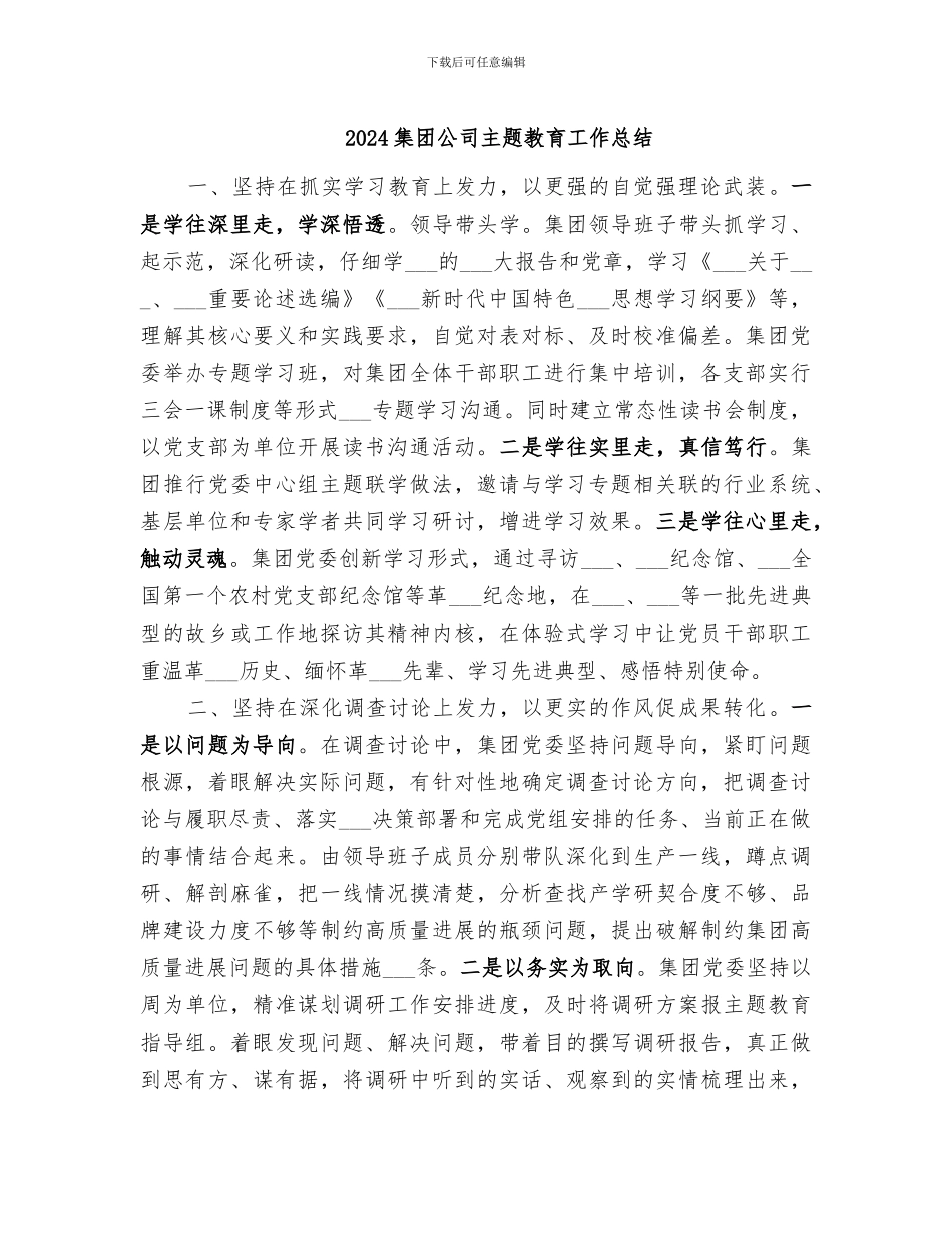 2024集团公司主题教育工作总结_第1页