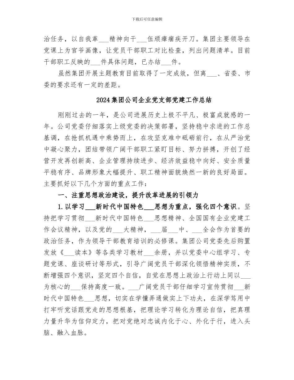 2024集团公司主题教育工作总结_第3页