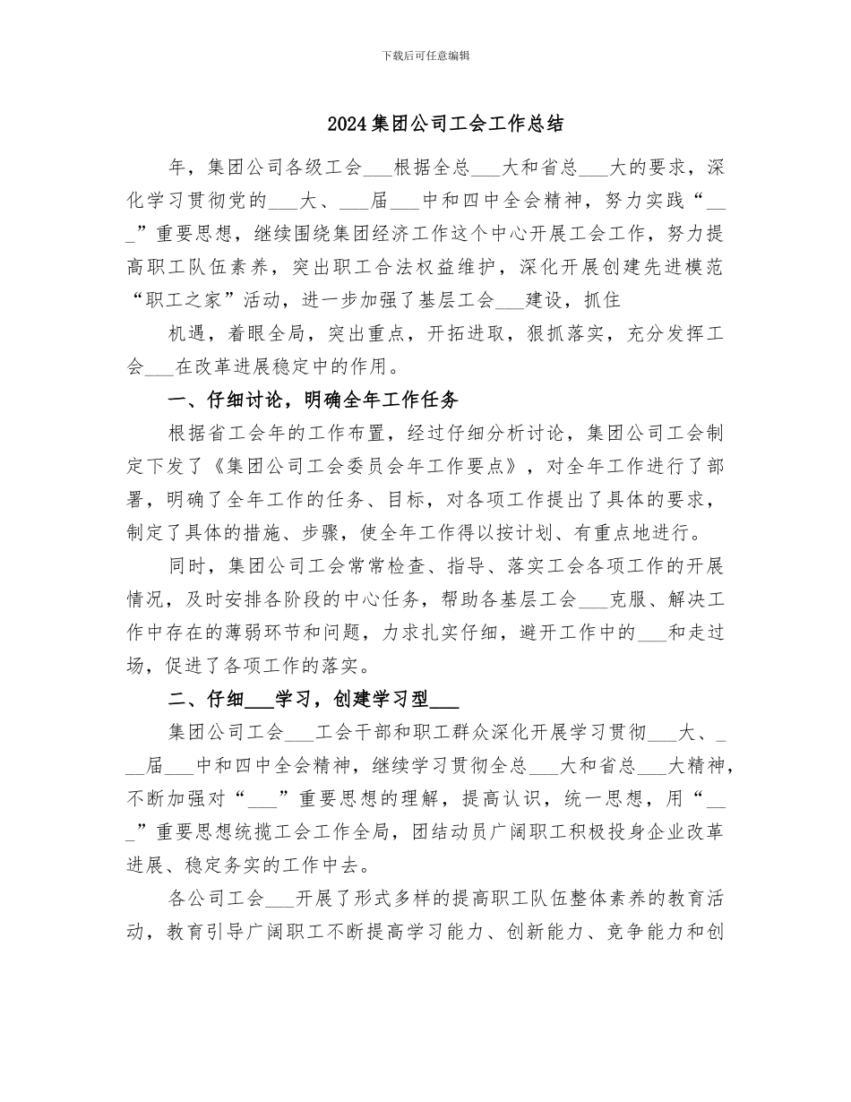2024集团公司工会工作总结_第1页