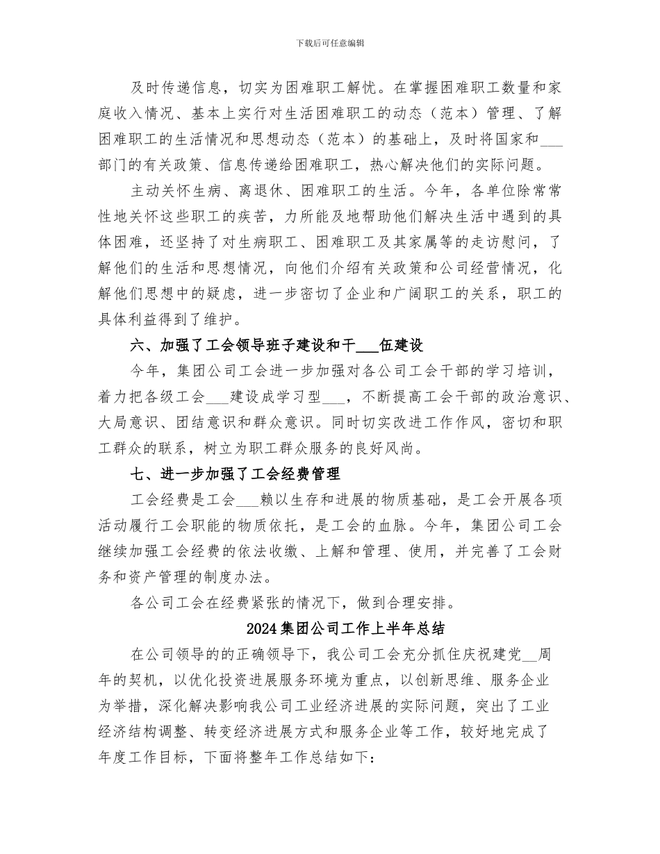 2024集团公司工会工作总结_第3页
