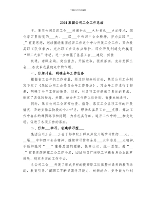 2024集团公司工会工作总结