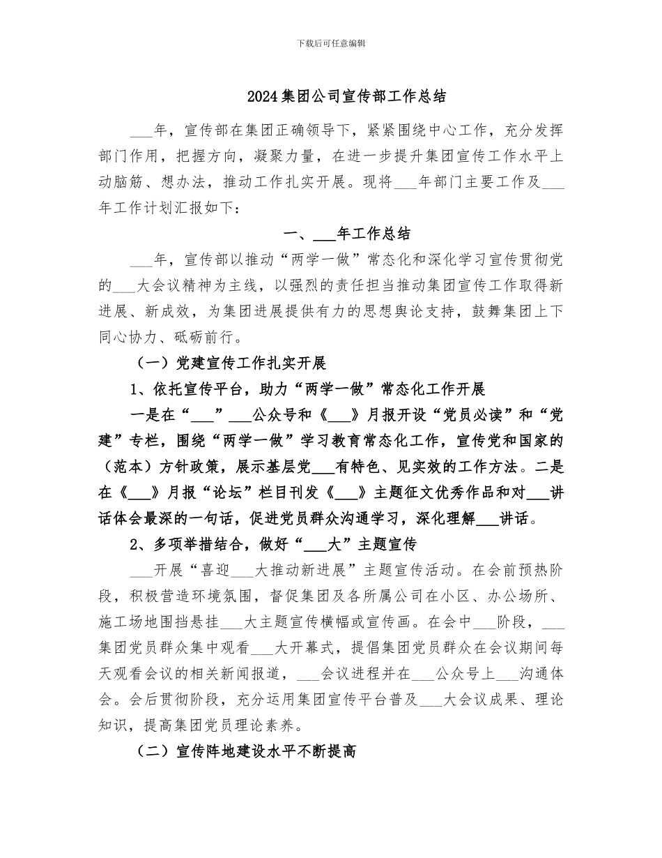 2024集团公司宣传部工作总结_第1页