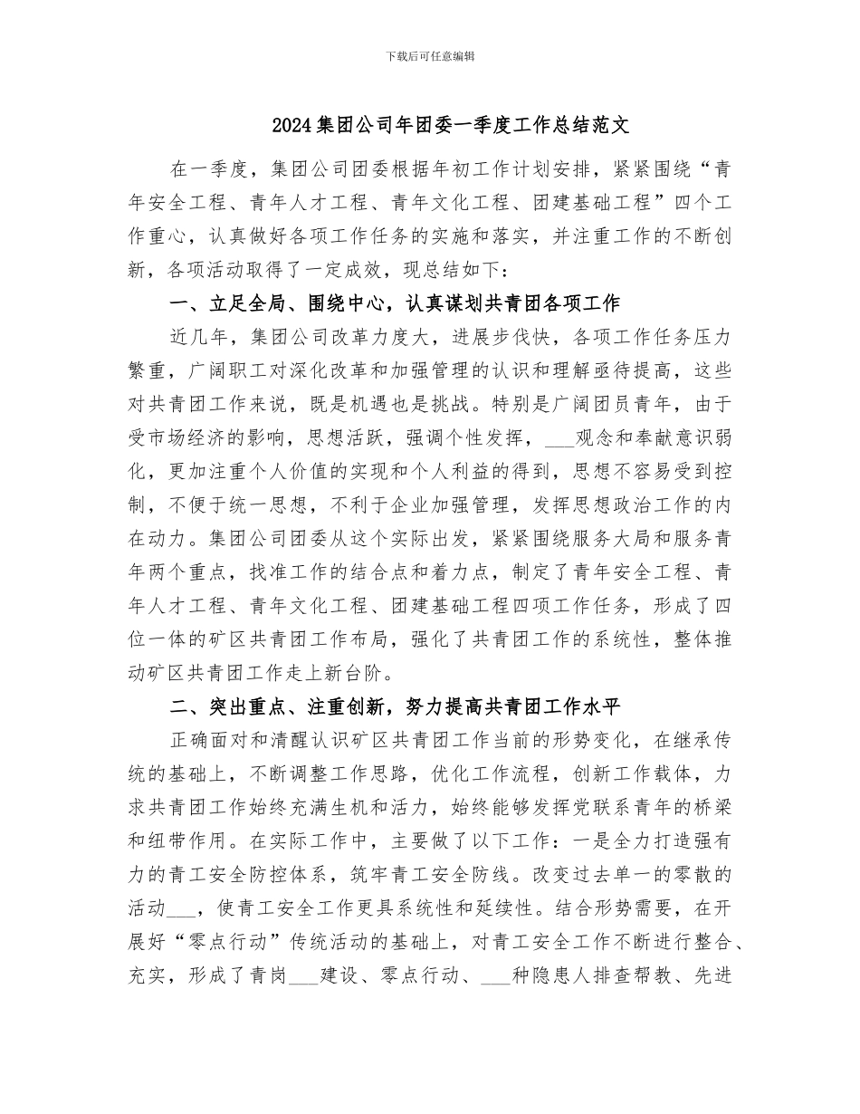 2024集团公司年团委一季度工作总结范文_第1页