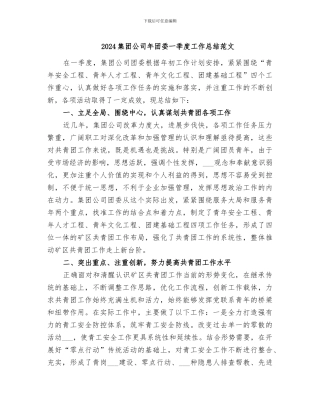 2024集团公司年团委一季度工作总结范文