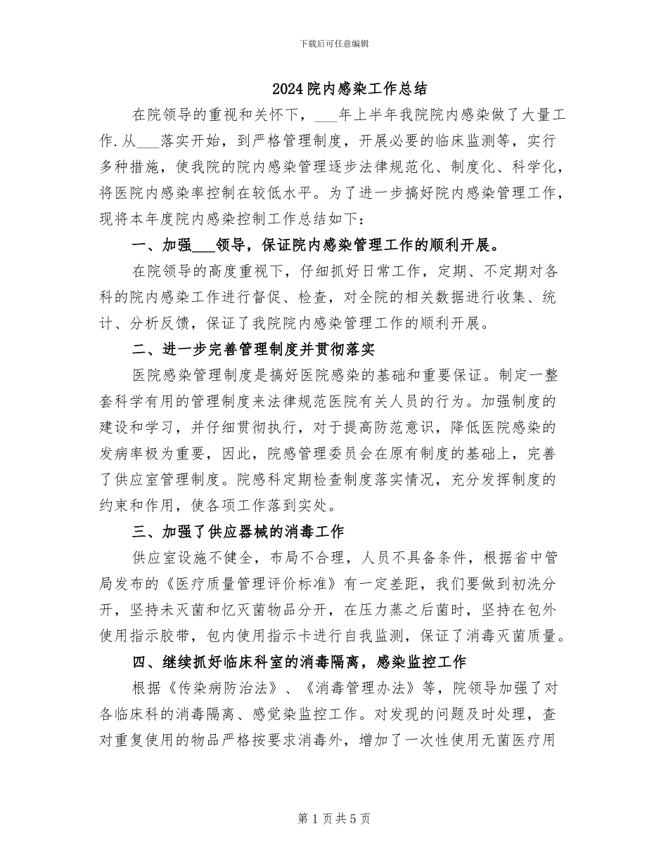 2024院内感染工作总结_第1页