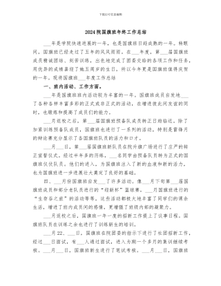 2024院国旗班年终工作总结