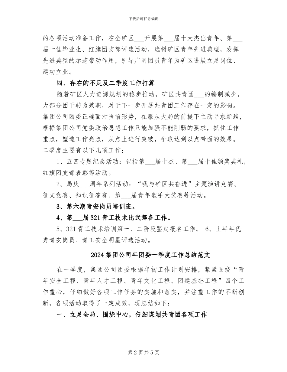 2024集团公司年团委一季度工作总结_第2页