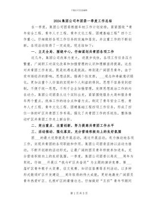 2024集团公司年团委一季度工作总结