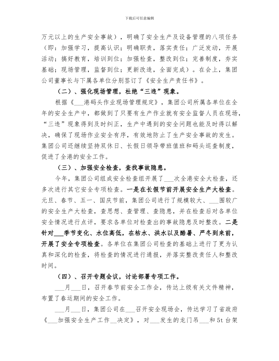 2024集团公司年度安全生产工作总结_第2页