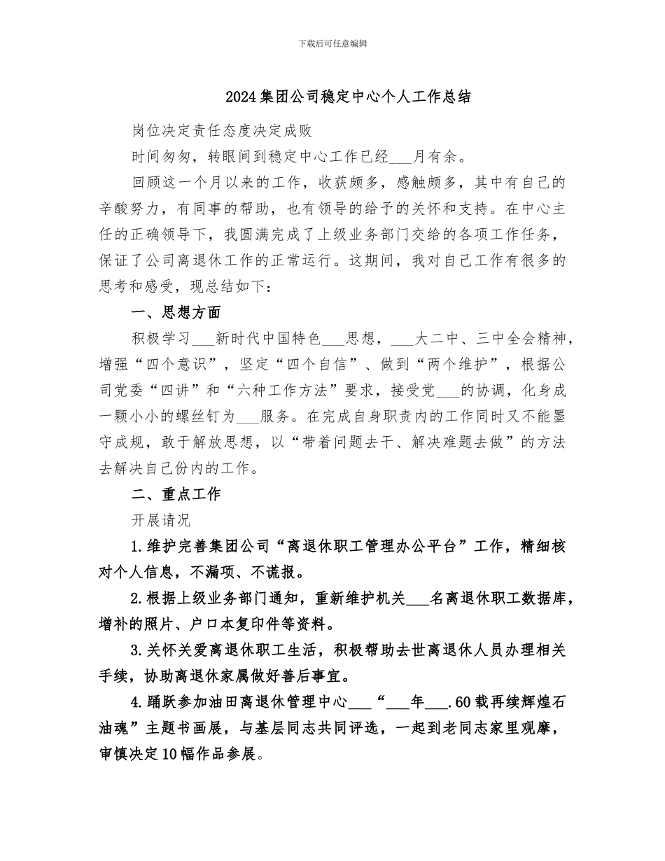 2024集团公司稳定中心个人工作总结_第1页