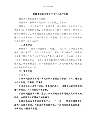 2024集团公司稳定中心个人工作总结