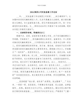 2024集团公司纪检监察工作总结