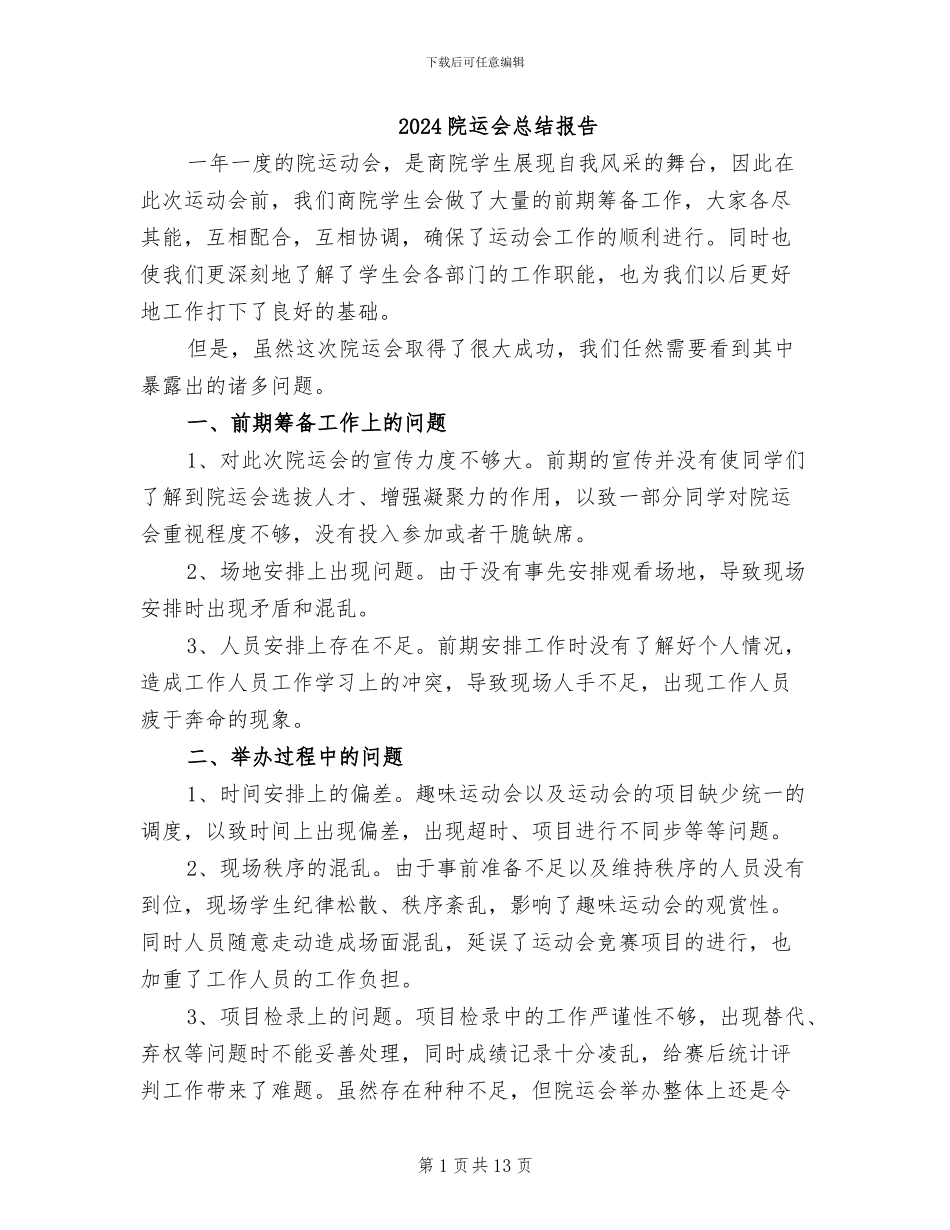 2024院运会总结报告_第1页