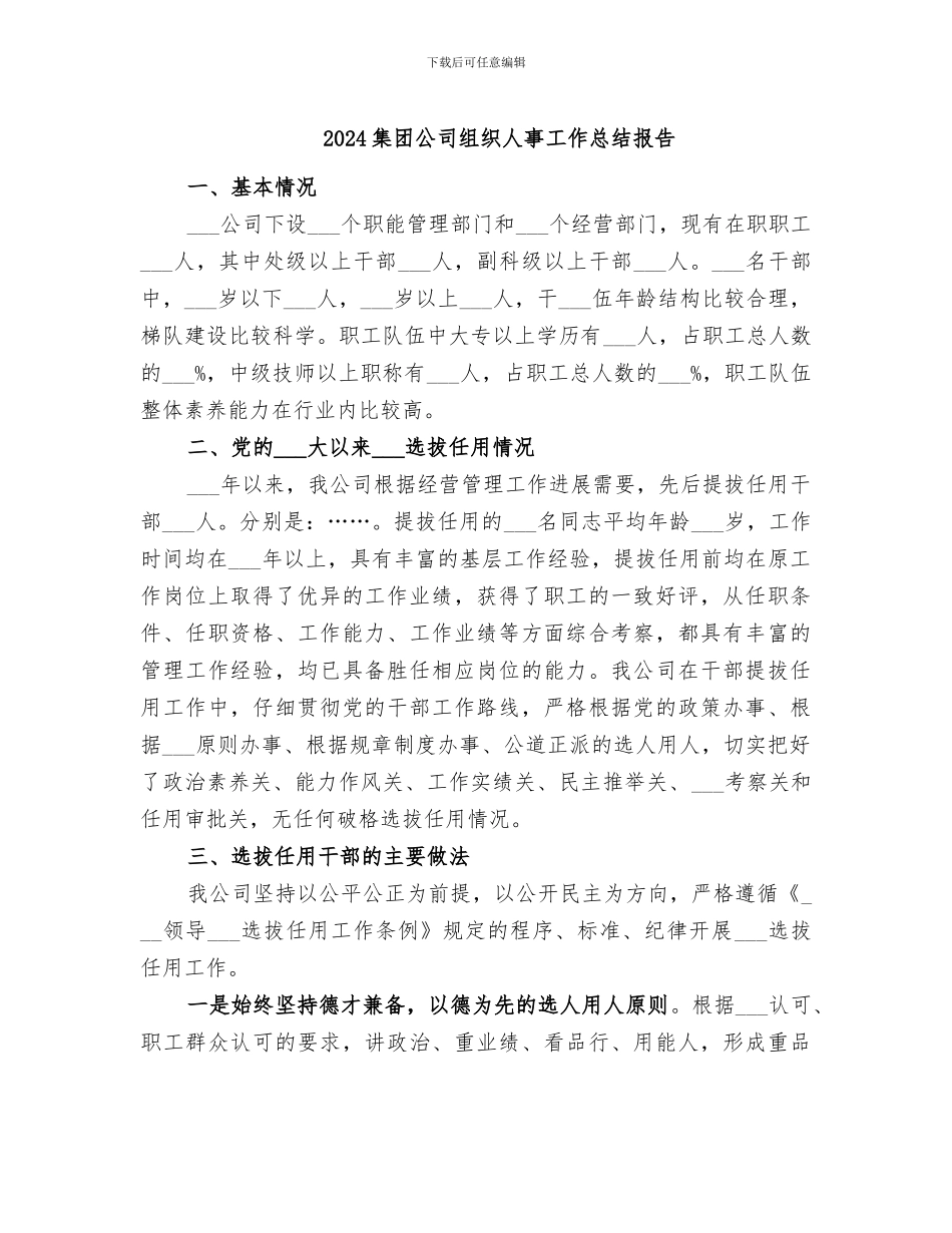 2024集团公司组织人事工作总结报告_第1页