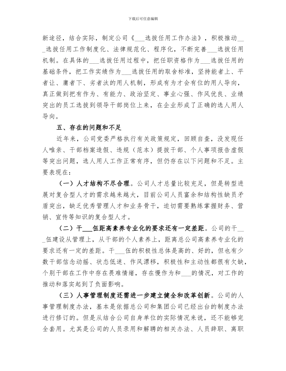 2024集团公司组织人事工作总结报告_第3页