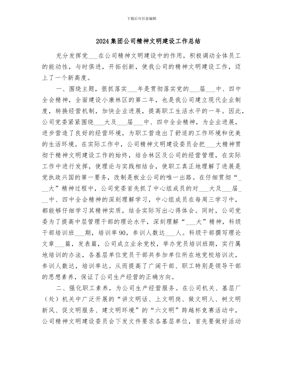 2024集团公司精神文明建设工作总结_第1页