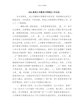 2024集团公司精神文明建设工作总结