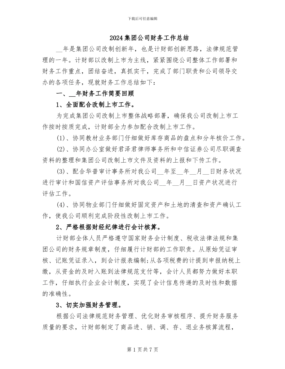 2024集团公司财务工作总结_第1页