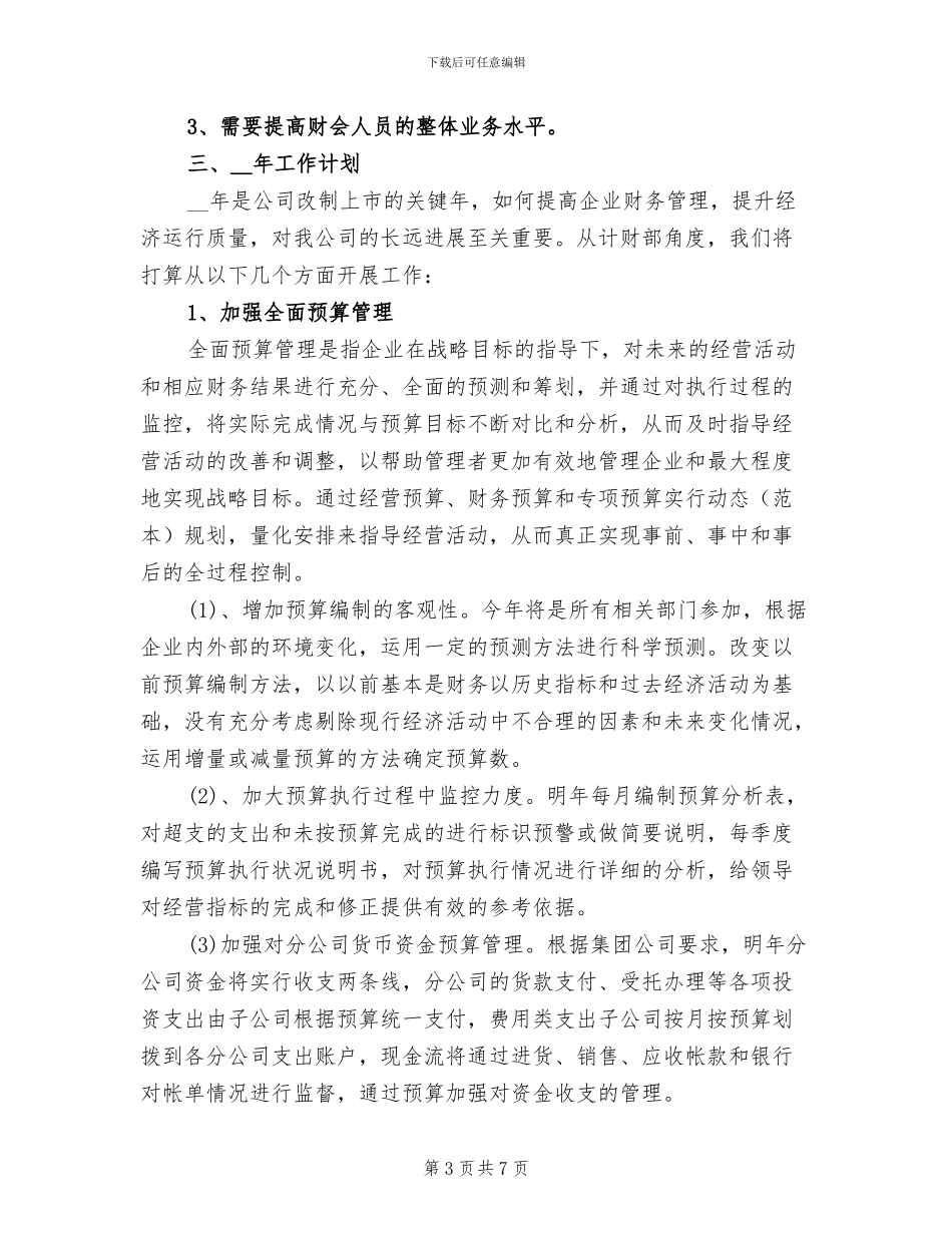 2024集团公司财务工作总结_第3页