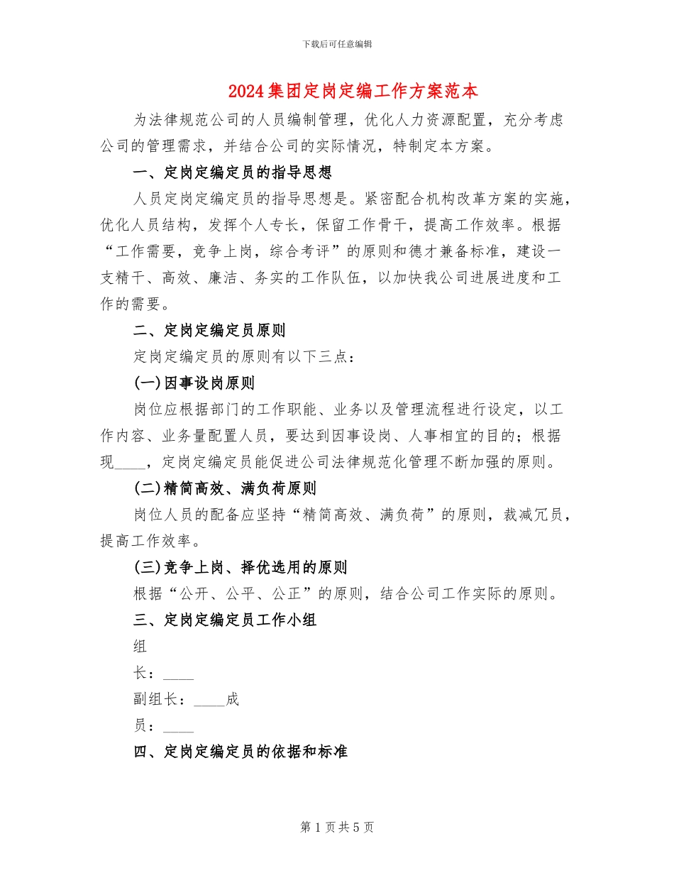 2024集团定岗定编工作方案范本(2篇)_第1页