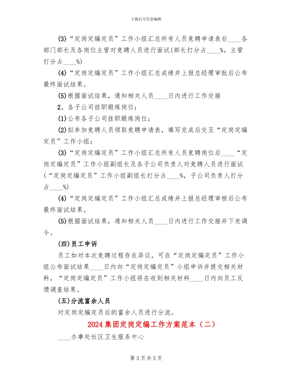 2024集团定岗定编工作方案范本(2篇)_第3页