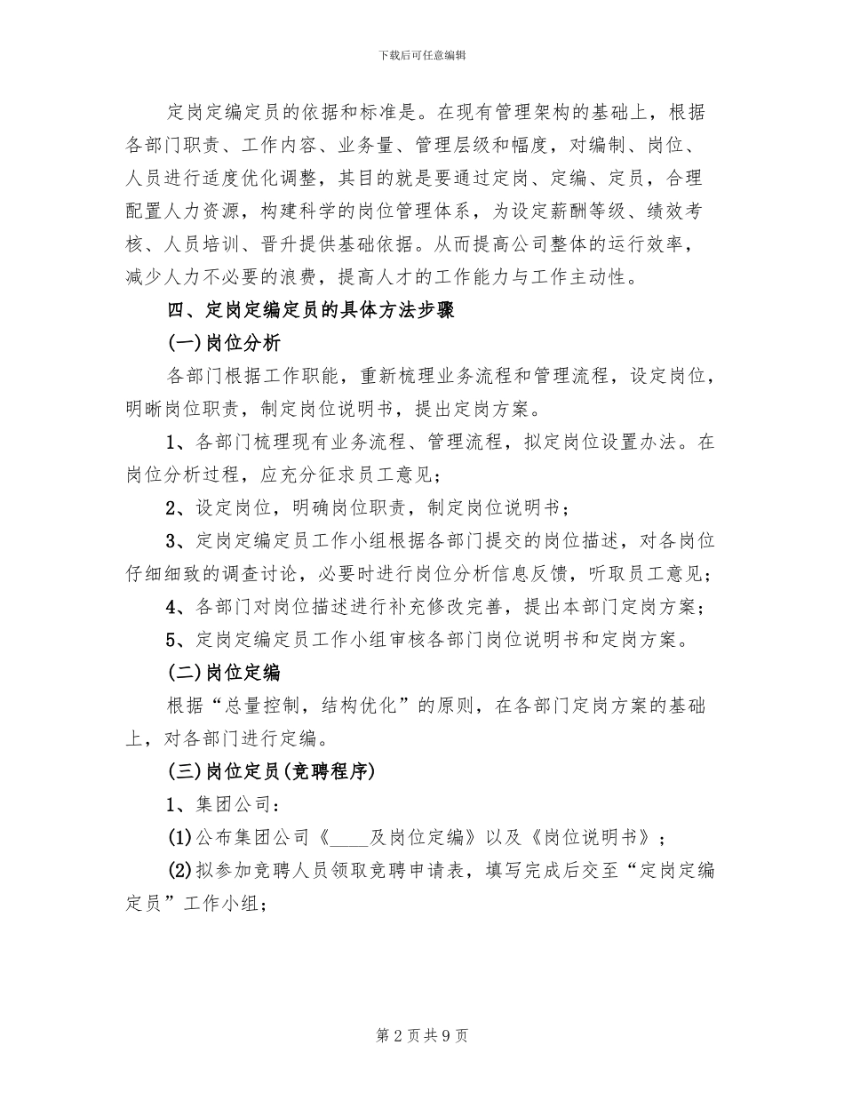 2024集团定岗定编工作方案范本_第2页
