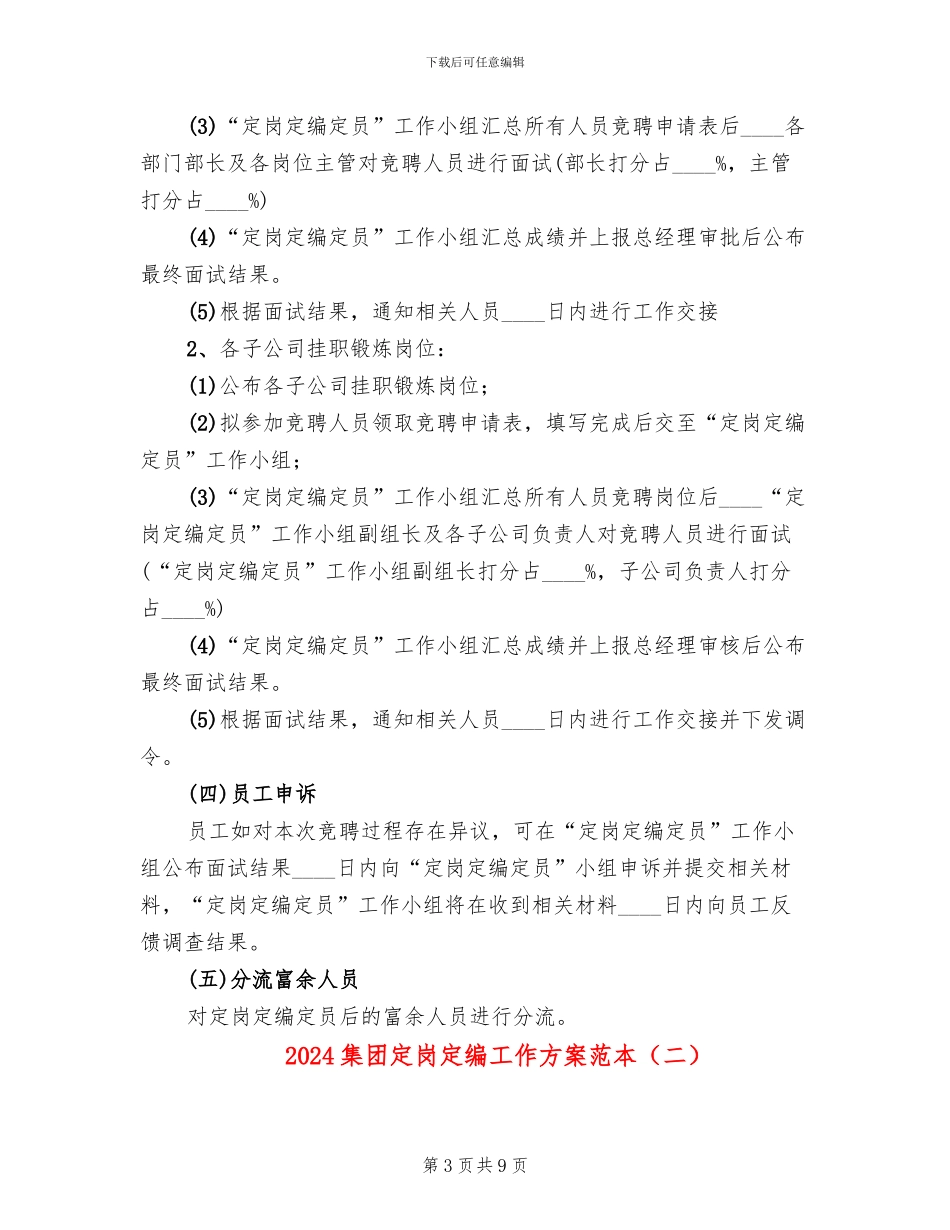 2024集团定岗定编工作方案范本_第3页