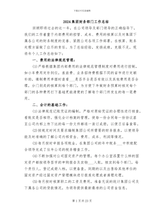 2024集团财务部门工作总结