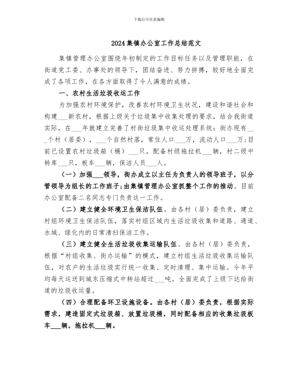 2024集镇办公室工作总结范文_第1页