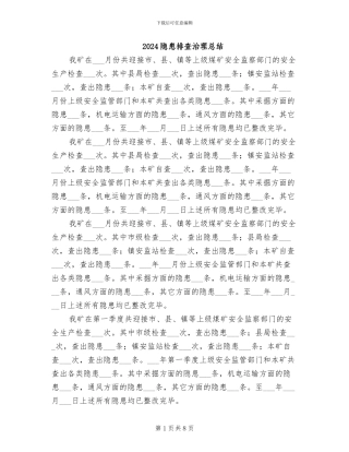 2024隐患排查治理总结