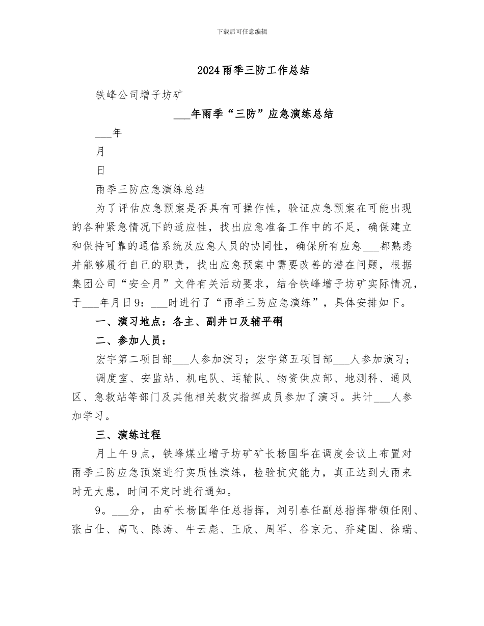 2024雨季三防工作总结_第1页