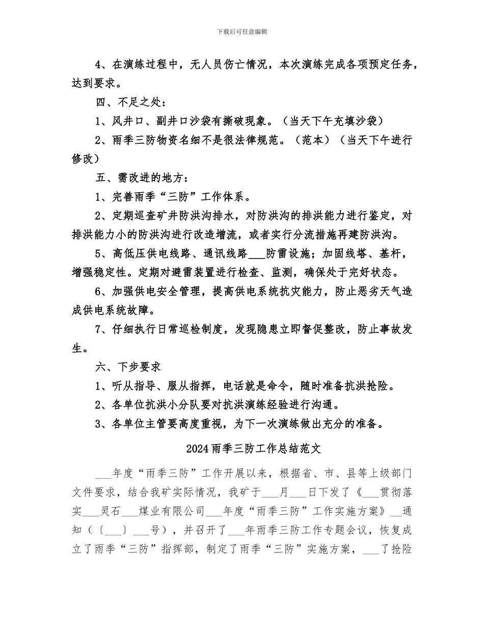 2024雨季三防工作总结_第3页