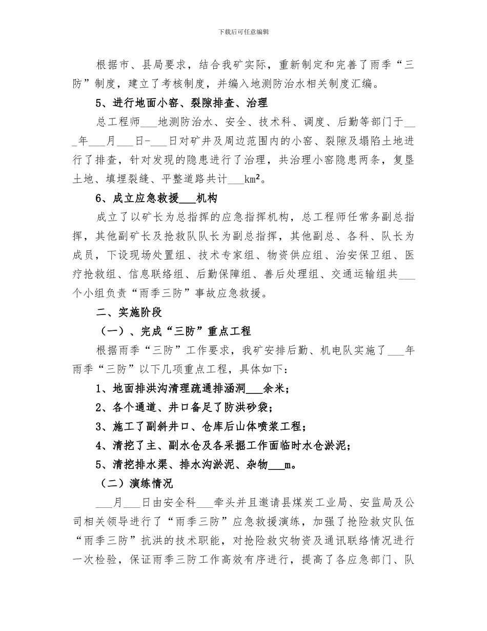2024雨季三防工作总结范文_第2页