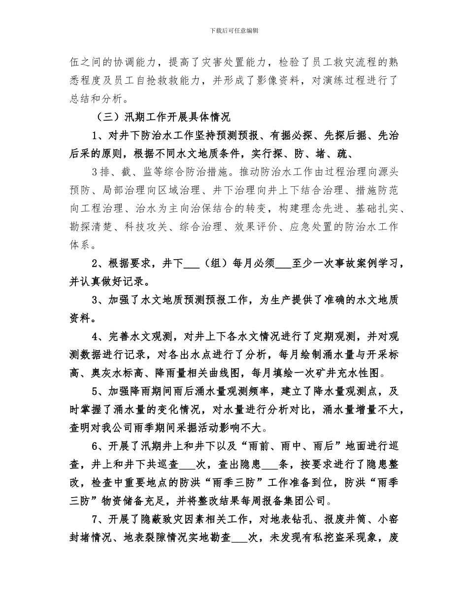 2024雨季三防工作总结范文_第3页