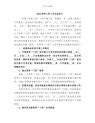 2024雨季三防工作总结范文