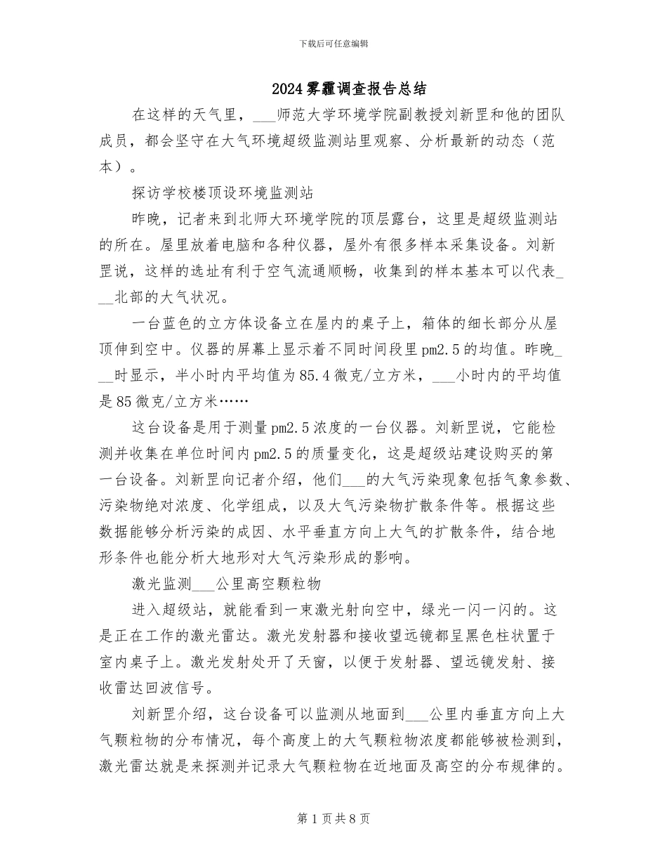 2024雾霾调查报告总结_第1页