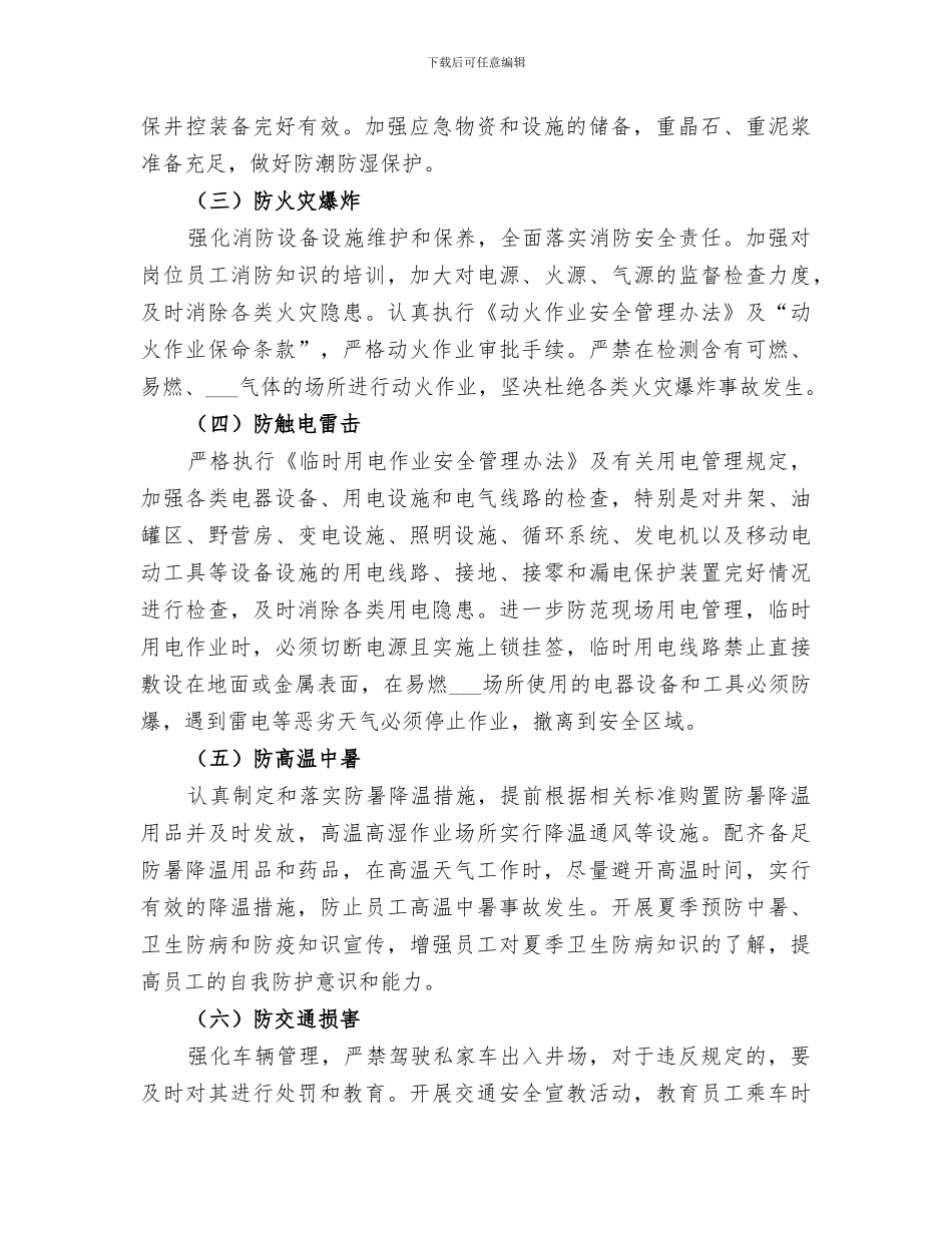 2024雨季八防工作总结范本_第2页