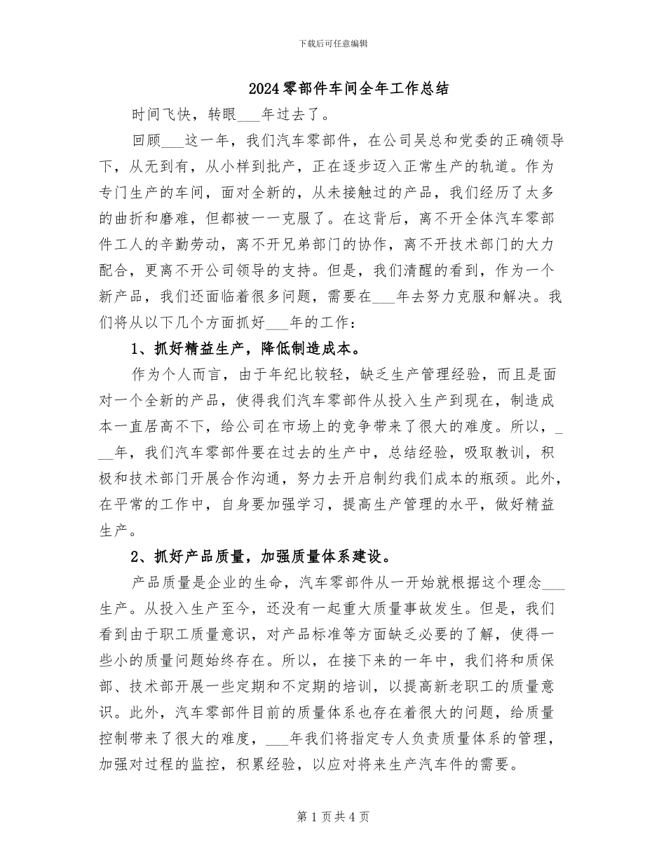 2024零部件车间全年工作总结_第1页