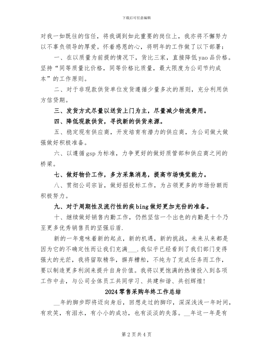 2024零售采购人员个人工作总结_第2页