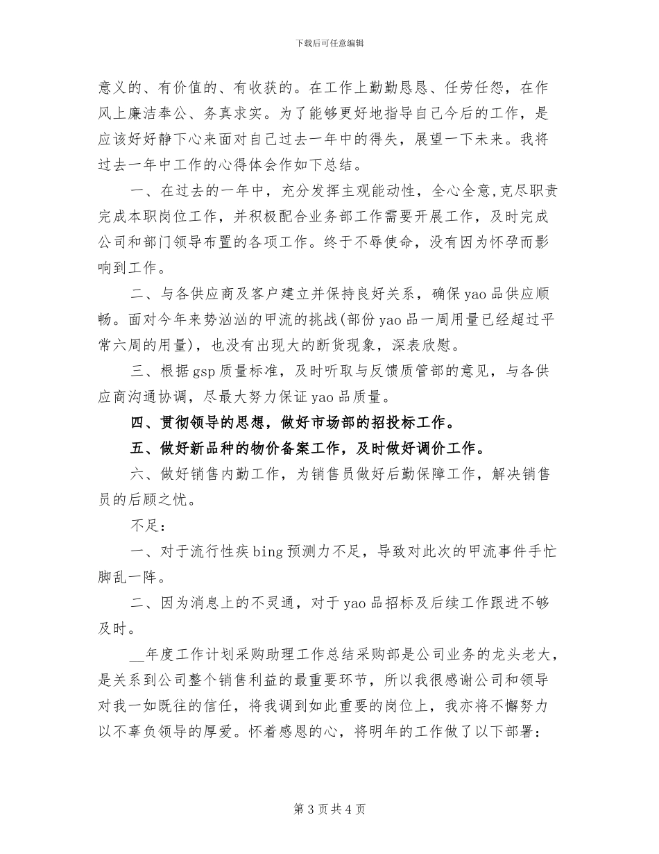 2024零售采购人员个人工作总结_第3页