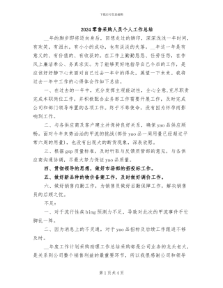 2024零售采购人员个人工作总结