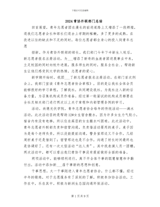2024青协外联部门总结