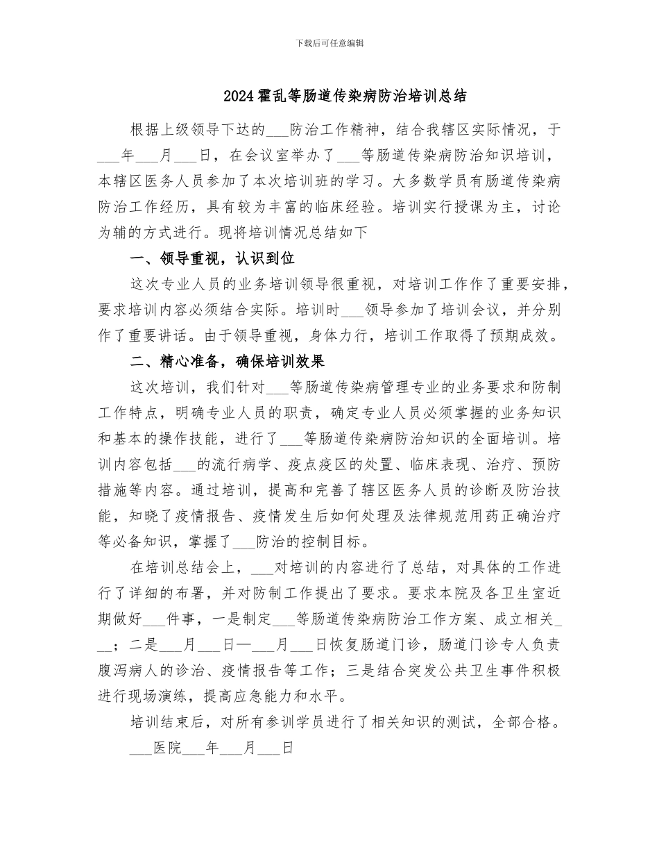 2024霍乱等肠道传染病防治培训总结_第1页