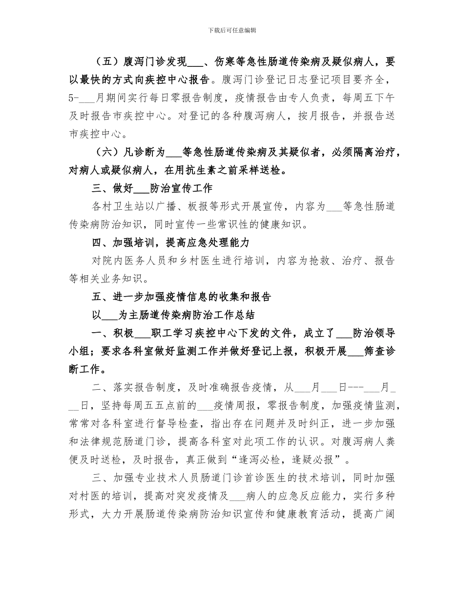 2024霍乱等肠道传染病防治培训总结_第3页