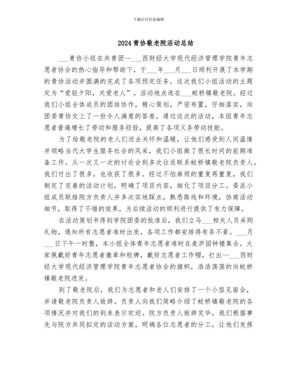 2024青协敬老院活动总结_第1页