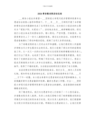 2024青协敬老院活动总结